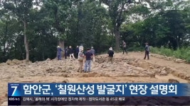 함안군, ‘칠원산성 발굴지’ 현장 설명회 - kakaoTV 함안군, ‘칠원산성 발굴지’ 현장 설명회