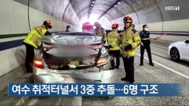여수 취적터널서 3중 추돌…6명 구조 - kakaoTV 여수 취적터널서 3중 추돌…6명 구조