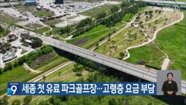 세종 첫 유료 파크골프장…고령층 요금 부담 - kakaoTV 세종 첫 유료 파크골프장…고령층 요금 부담