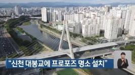“신천 대봉교에 프로포즈 명소 설치” - kakaoTV “신천 대봉교에 프로포즈 명소 설치”