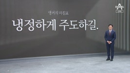 [앵커의 마침표]냉정하게 주도하길 - kakaoTV [앵커의 마침표]냉정하게 주도하길