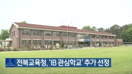전북교육청, ‘IB 관심학교’ 추가 선정 - kakaoTV 전북교육청, ‘IB 관심학교’ 추가 선정