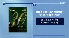 제주 앙상블 JUNE 정기연주회 ‘기억 그리고 기대’ 외 - kakaoTV 제주 앙상블 JUNE 정기연주회 ‘기억 그리고 기대’ 외