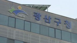 광주 광산구청 공무원 무더기 징계 빗물재해 예방시설 소홀 - kakaoTV 광주 광산구청 공무원 무더기 징계 빗물재해 예방시설 소홀