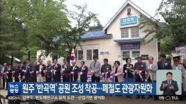 원주 ‘반곡역’ 공원 조성 착공…폐철도 관광자원화 - kakaoTV 원주 ‘반곡역’ 공원 조성 착공…폐철도 관광자원화