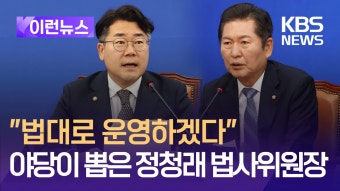 야당이 뽑은 정청래 법사위원장 “법대로 하겠다” [이런뉴스] - kakaoTV 야당이 뽑은 정청래 법사위원장 “법대로 하겠다” [이런뉴스]