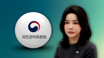 '권익위' 아닌 '건희위'?…'명품백' 부실 조사 의혹 후폭풍 - kakaoTV '권익위' 아닌 '건희위'?…'명품백' 부실 조사 의혹 후폭풍
