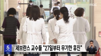세브란스 교수들 