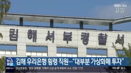 김해 우리은행 횡령 직원…“대부분 가상화폐 투자” - kakaoTV 김해 우리은행 횡령 직원…“대부분 가상화폐 투자”