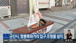 군산시, 짬뽕특화거리 입구 조형물 설치 - kakaoTV 군산시, 짬뽕특화거리 입구 조형물 설치