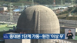 중대본 1단계 가동…원전 ‘이상 무’ - kakaoTV 중대본 1단계 가동…원전 ‘이상 무’