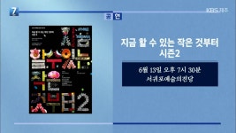 지금 할 수 있는 작은 것부터 시즌2 외 - kakaoTV 지금 할 수 있는 작은 것부터 시즌2 외
