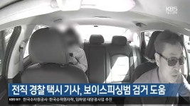 전직 경찰 택시 기사, 보이스피싱범 검거 도움 - kakaoTV 전직 경찰 택시 기사, 보이스피싱범 검거 도움