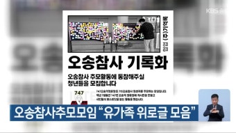 오송참사추모모임 “유가족 위로글 모음” - kakaoTV 오송참사추모모임 “유가족 위로글 모음”