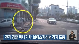 전직 경찰 택시 기사, 보이스피싱범 검거 도움 - kakaoTV 전직 경찰 택시 기사, 보이스피싱범 검거 도움
