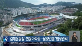 김해운동장·현동아파트…남양건설 ‘법정관리’ - kakaoTV 김해운동장·현동아파트…남양건설 ‘법정관리’