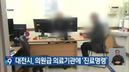 대전시, 의원급 의료기관에 ‘진료명령’ - kakaoTV 대전시, 의원급 의료기관에 ‘진료명령’