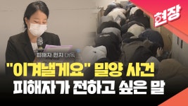 밀양 사건 피해자 “응원 댓글에 힘이 나…관심 꺼지지 않았으면” [현장영상] - kakaoTV 밀양 사건 피해자 “응원 댓글에 힘이 나…관심... 