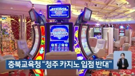 충북교육청 “청주 카지노 입점 반대” - kakaoTV 충북교육청 “청주 카지노 입점 반대”