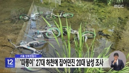 서울 성북경찰서, 따릉이 27대 하천에 집어던진 20대 남성 조사 - kakaoTV 서울 성북경찰서, 따릉이 27대 하천에 집어던진 20대 남성 조사