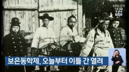 보은동학제, 오늘부터 이틀 간 열려 - kakaoTV 보은동학제, 오늘부터 이틀 간 열려