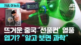 뜨거운 중국 선풍컨 열풍... 엽기? 알고보면 과학 - kakaoTV 뜨거운 중국 선풍컨 열풍... 엽기? 알고보면 과학