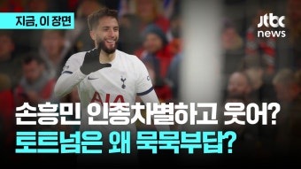 손흥민 인종차별 논란에 토트넘은 왜 침묵하나 - kakaoTV 벤탄쿠르, 사과했으니 끝? 손흥민 인종차별 논란에 토트넘은 왜 침묵하나