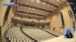 제천예술의전당 다음 달 개관…기대와 과제 - kakaoTV 제천예술의전당 다음 달 개관…기대와 과제