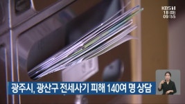 광주시, 광산구 전세사기 피해 140여 명 상담 - kakaoTV 광주시, 광산구 전세사기 피해 140여 명 상담