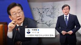 랩독은 되고 애완견은 안 돼? 손석희만 되나 이재명 반문 - kakaoTV 랩독은 되고 애완견은 안 돼? 손석희만 되나 이재명 반문