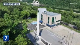 강원 최초 ‘강원광복기념관’ 완공…초라한 반쪽짜리 - kakaoTV 강원 최초 ‘강원광복기념관’ 완공…초라한 반쪽짜리
