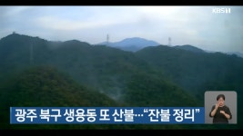 광주 북구 생용동 또 산불…“잔불 정리” - kakaoTV 광주 북구 생용동 또 산불…“잔불 정리”