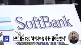 소프트뱅크 CEO 네이버와 협의 중‥합의는 안 돼 - kakaoTV 소프트뱅크 CEO 네이버와 협의 중‥합의는 안 돼