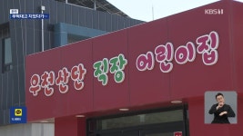 ‘어린이집’을 ‘근로자 쉼터’로?…무턱대고 지었다 혈세만 낭비 - kakaoTV ‘어린이집’을 ‘근로자 쉼터’로?…무턱대고 지었다 혈세만... 