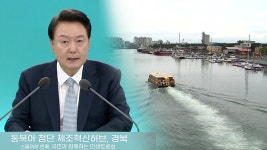 윤 대통령 “경북 첨단 산업 전환 도울 것”…‘기회발전특구’ 첫 지정 - kakaoTV 윤 대통령 “경북 첨단 산업 전환 도울 것”... 