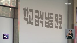 [현장K] ‘상온 방치 고기’ 급식 납품…‘위장 입찰’ 만연 - kakaoTV [현장K] ‘상온 방치 고기’ 급식 납품…‘위장 입찰’ 만연