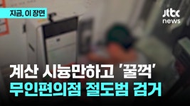 계산 시늉만하고 꿀꺽...무인편의점 절도범 검거 - kakaoTV 계산 시늉만하고 꿀꺽...무인편의점 절도범 검거