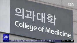 26학년도 의대 정원 재논의?‥우회로 열리나 - kakaoTV 26학년도 의대 정원 재논의?‥우회로 열리나