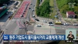 원주 기업도시 물지울사거리 교통체계 개선 - kakaoTV 원주 기업도시 물지울사거리 교통체계 개선