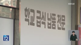 ‘상온 방치 고기’ 급식 납품…‘위장 입찰’ 만연 - kakaoTV ‘상온 방치 고기’ 급식 납품…‘위장 입찰’ 만연