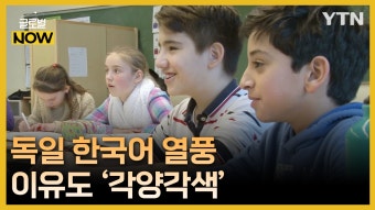 다양한 이유로 한국어 배운다…독일에 부는 한국어 학습 열풍 - kakaoTV 다양한 이유로 한국어 배운다…독일에 부는 한국어 학습 열풍