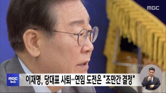 이재명, 당대표 사퇴‥연임 도전은 