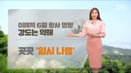 [날씨] 이례적 6월 황사 영향 강도는 약해‥경북권 중심 저녁까지 소나기 - kakaoTV [날씨] 이례적 6월 황사 영향 강도는 약해‥경북권 중심... 