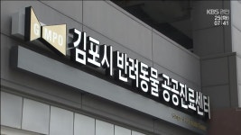 국내 첫 ‘반려동물 공공진료센터’ 개원 - kakaoTV 국내 첫 ‘반려동물 공공진료센터’ 개원