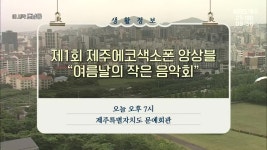 제1회 제주에코색소폰 앙상블 “여름날의 작은 음악회” 외 - kakaoTV 제1회 제주에코색소폰 앙상블 “여름날의 작은 음악회” 외