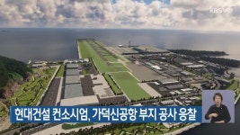 현대건설 컨소시엄, 가덕신공항 부지 공사 응찰 - kakaoTV 현대건설 컨소시엄, 가덕신공항 부지 공사 응찰