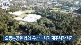 [주요 단신] 오등봉공원 협의 ‘무산’…차기 제주시장 처리 외 - kakaoTV [주요 단신] 오등봉공원 협의 ‘무산’…차기 제주시장 처리 외