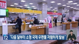 “다음 달부터 소형 국제 우편물 저렴하게 발송” - kakaoTV “다음 달부터 소형 국제 우편물 저렴하게 발송”