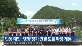 [여기는 안동] 안동 예안-영양 청기 연결 도로 확장 개통 외 - kakaoTV [여기는 안동] 안동 예안-영양 청기 연결 도로 확장 개통 외