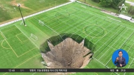 축구장 바닥이 ‘폭삭’…순식간에 ‘흙먼지’ - kakaoTV 축구장 바닥이 ‘폭삭’…순식간에 ‘흙먼지’